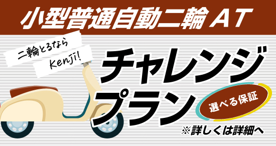 社会人限定プラン［普通車MT/デイタイム限定］