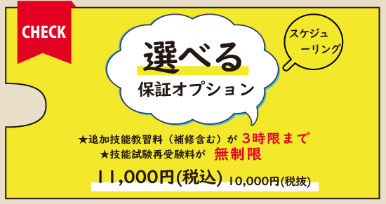 社会人限定プラン［普通車MT/デイタイム限定］
