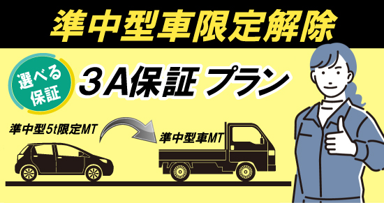 社会人限定プラン［普通車MT/デイタイム限定］