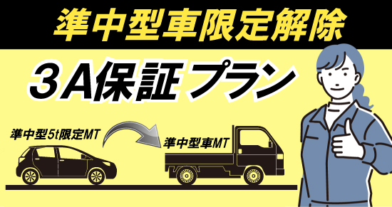 社会人限定プラン［普通車MT/デイタイム限定］