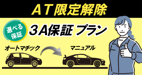 社会人限定プラン［普通車MT/デイタイム限定］