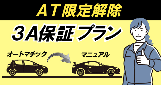 社会人限定プラン［普通車MT/デイタイム限定］