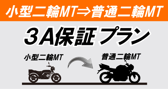 社会人限定プラン［普通車MT/デイタイム限定］