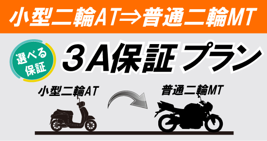 社会人限定プラン［普通車MT/デイタイム限定］