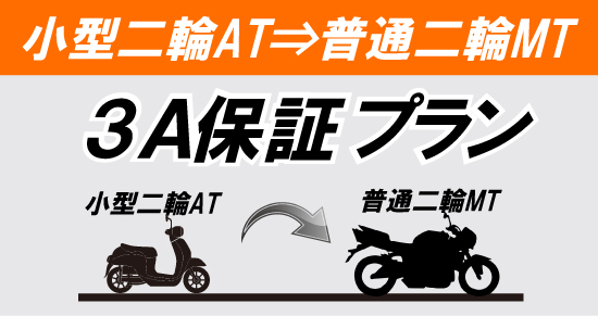 社会人限定プラン［普通車MT/デイタイム限定］