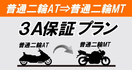 社会人限定プラン［普通車MT/デイタイム限定］
