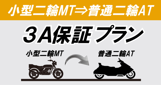 社会人限定プラン［普通車MT/デイタイム限定］