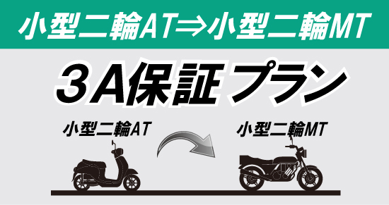 社会人限定プラン［普通車MT/デイタイム限定］