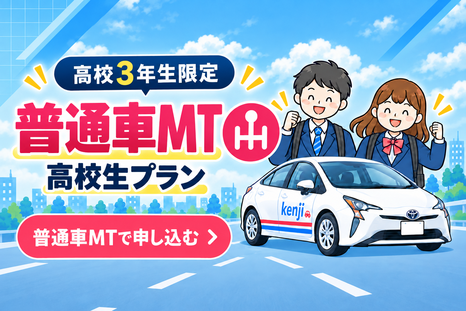 社会人限定プラン［普通車MT/デイタイム限定］