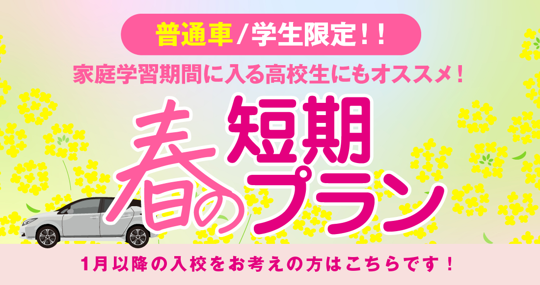 社会人限定プラン［普通車MT/デイタイム限定］