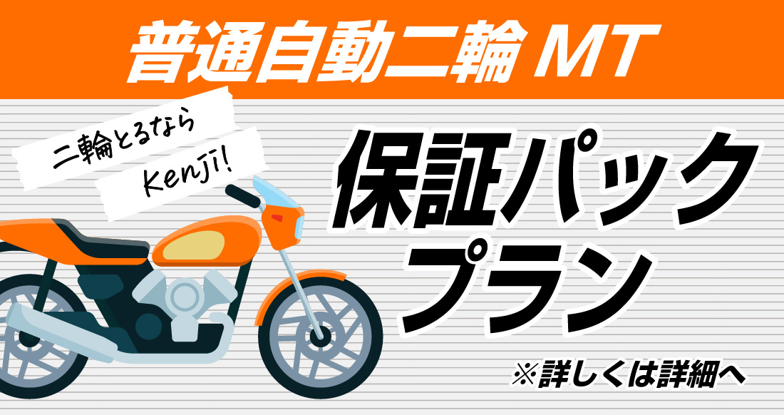 社会人限定プラン［普通車MT/デイタイム限定］