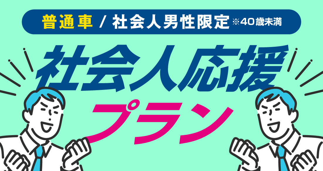 社会人限定プラン［普通車MT/デイタイム限定］