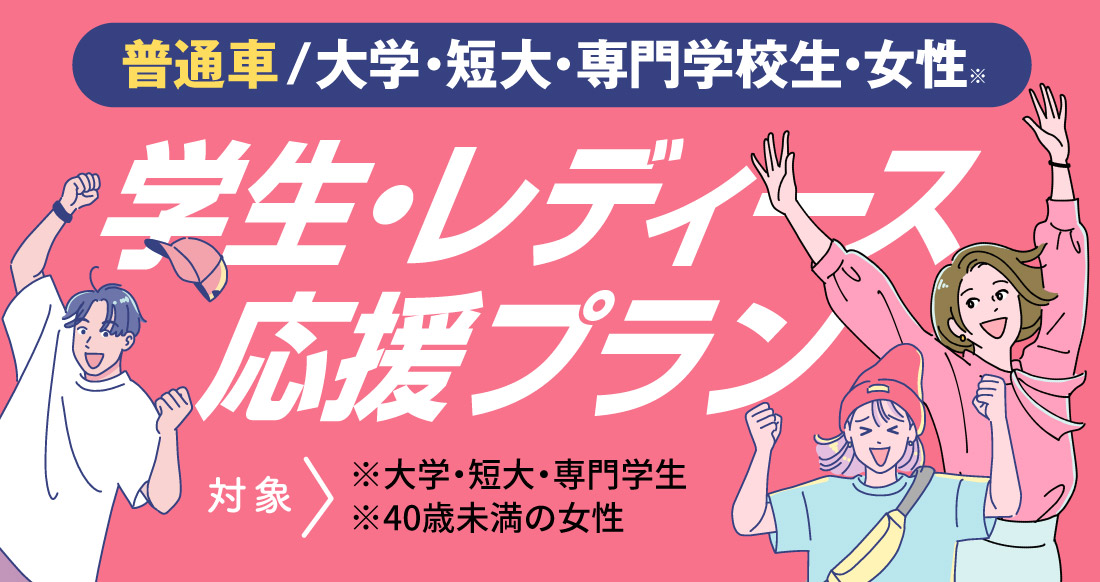 社会人限定プラン［普通車MT/デイタイム限定］