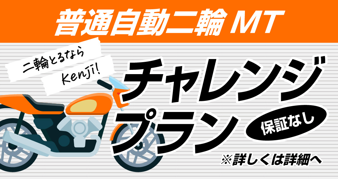 社会人限定プラン［普通車MT/デイタイム限定］