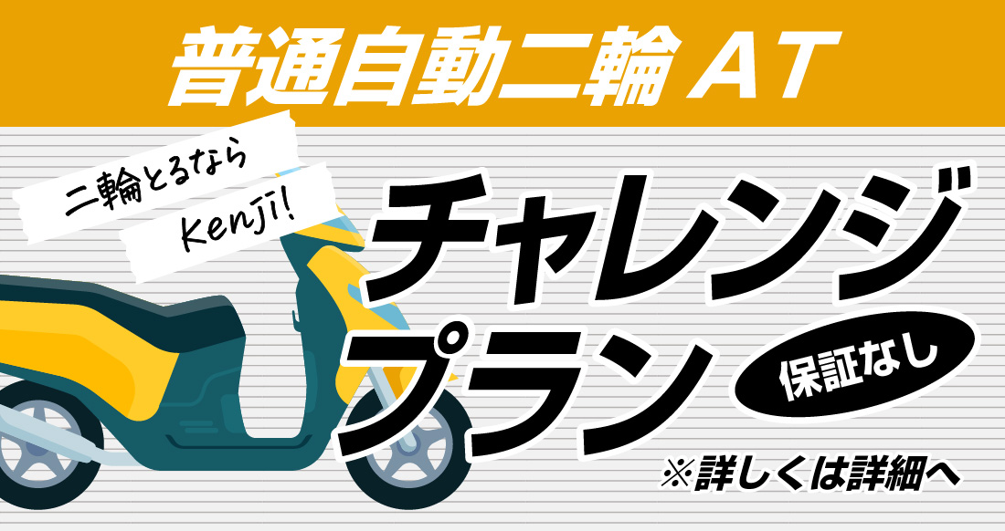 社会人限定プラン［普通車MT/デイタイム限定］