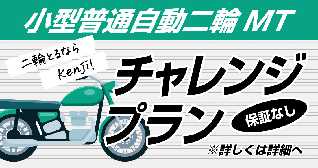 社会人限定プラン［普通車MT/デイタイム限定］