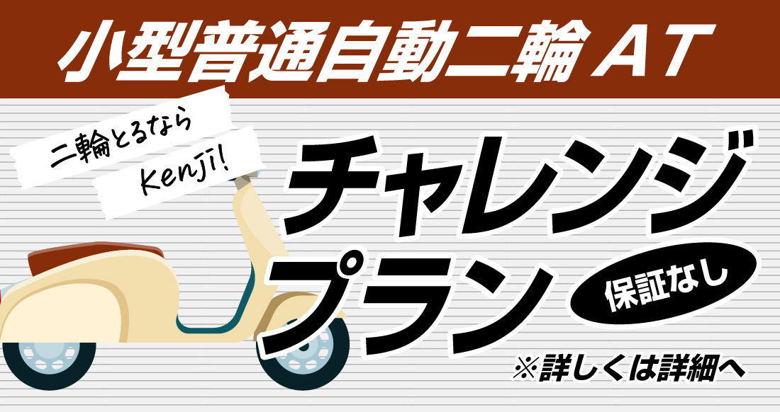 社会人限定プラン［普通車MT/デイタイム限定］