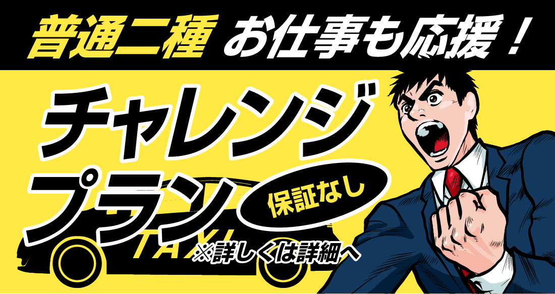 社会人限定プラン［普通車MT/デイタイム限定］