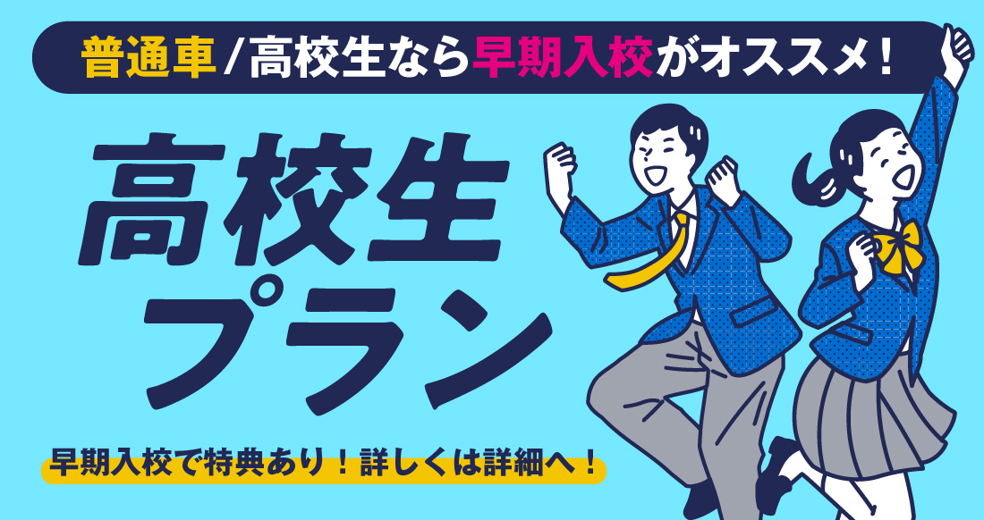 社会人限定プラン［普通車MT/デイタイム限定］