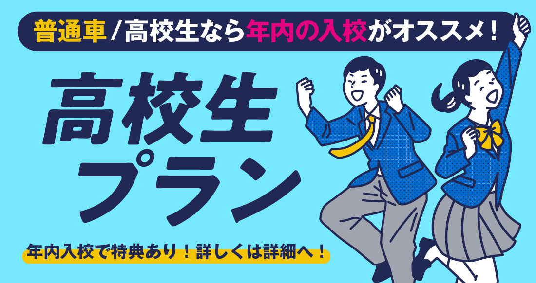 社会人限定プラン［普通車MT］