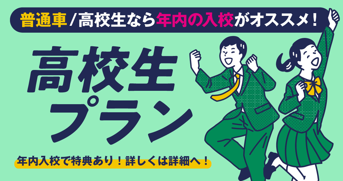 社会人限定プラン［普通車MT］