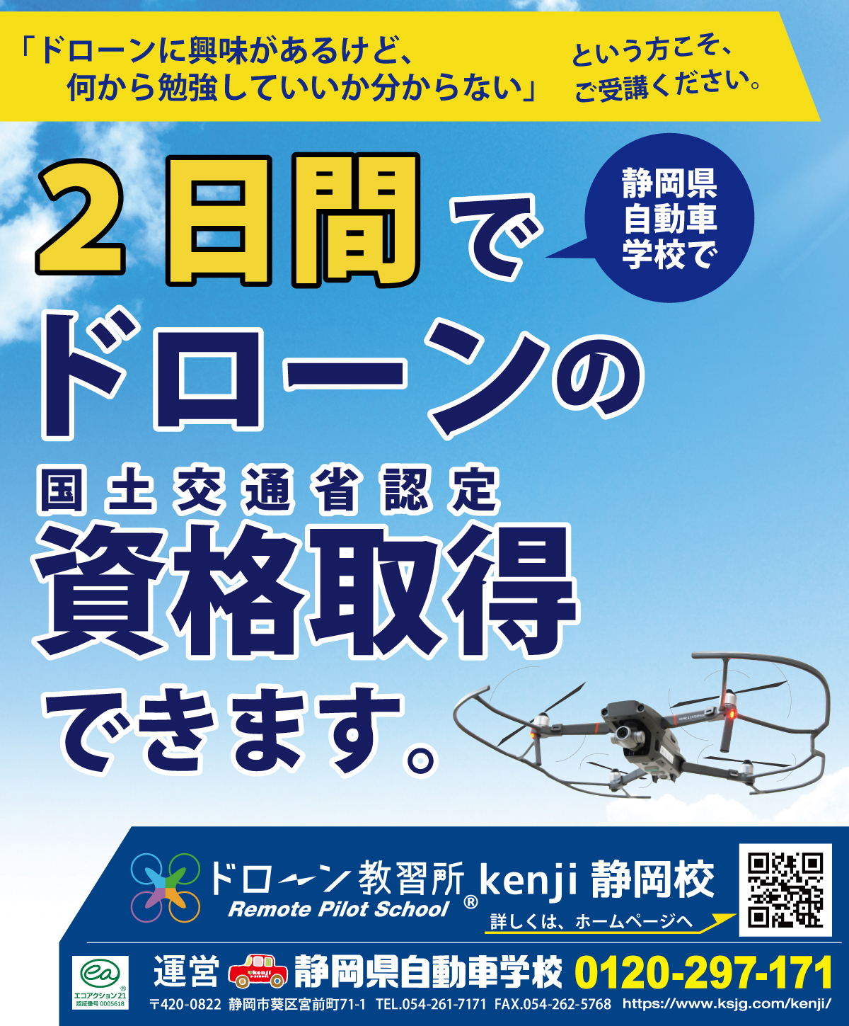 ドローン教習所 kenji静岡校