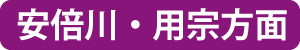 安倍川・用宗方面