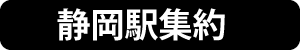 静岡駅集約