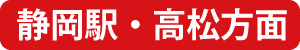 静岡駅・高松方面