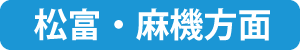 松富・麻機方面