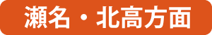 瀬名・北高方面