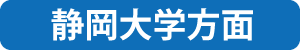 静大方面