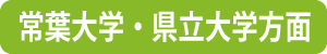 常葉大学・県立大学方面