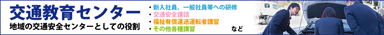 交通教育センター