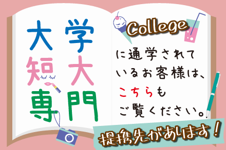 大学・短大・専門学校生の提携先のご案内