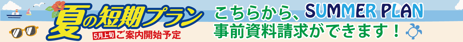 2025夏の短期プラン（7月～9月）資料請求