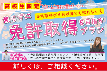 高校生 焦らず免許取得プラン