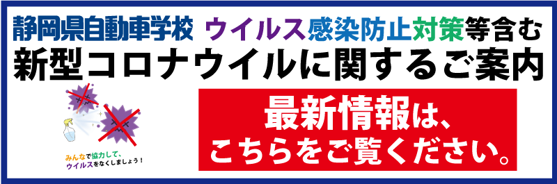 【最新】 新型コロナウイルスに関するご案内