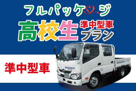 高校生 準中型車プラン