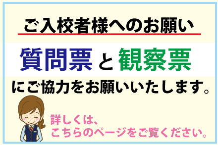 ご入校者様へのお願い