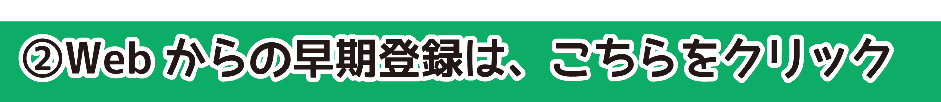 早期登録はこちら
