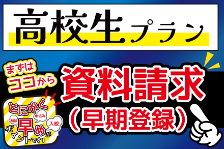 高校生プラン資料請求