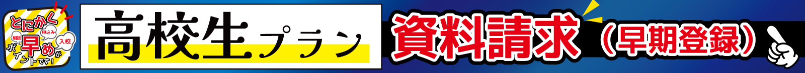 高校生プラン資料請求