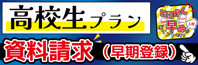 高校生プラン資料請求