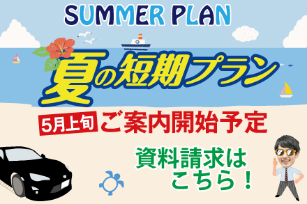 2025夏の短期プラン（7月～9月）資料請求