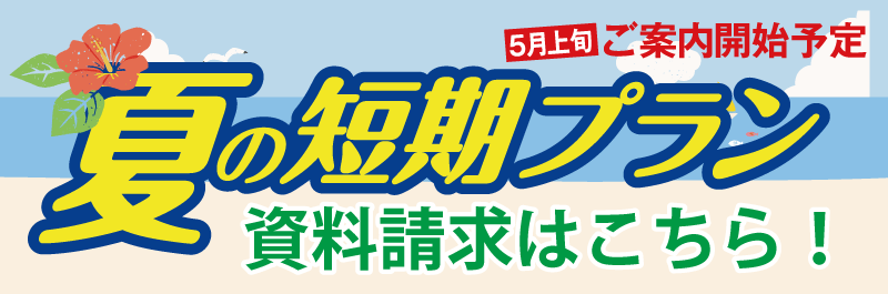 2025夏の短期プラン（7月～9月）資料請求