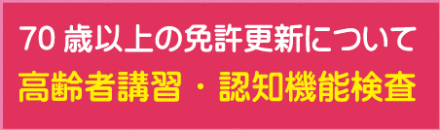 高齢者講習について