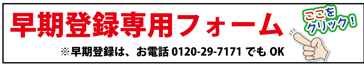 早期登録