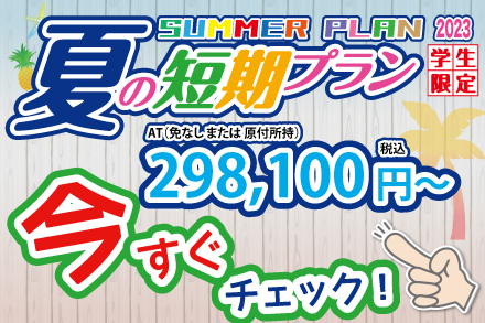 2023年　夏の短期プラン