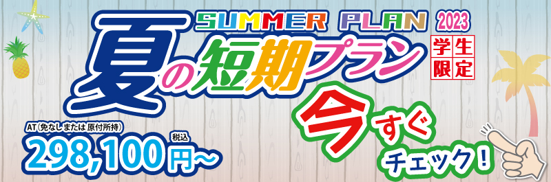2023年　夏の短期プラン